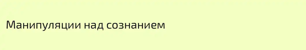 Манипуляции над сознанием